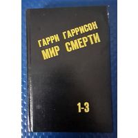 ГАРРИ ГАРРИСОН-МИР СМЕРТИ