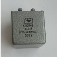 Конденсатор К40У-5  0,25 мкФ х 600 В.