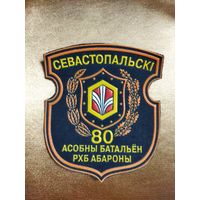 Нарукавный знак 80 БАТАЛЬОН РХБЗ ( г Борисов, расформирован).