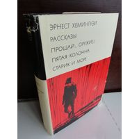 Эрнест Хемингуэй Рассказы. Прощай, оружие! Пятая колонна. Старик и море