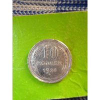 10 копеек СССР 1928 серебро