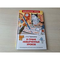 В стране Невыученных уроков - Гераскина - рис. Чижиков Росмэн 2018