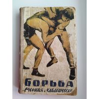 Борьба вольная и классическая.  1960 год