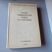 Краткий этимологический словарь русского языка 1971 год
