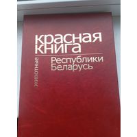 Красная книга Республики Беларусь животные 2004 год