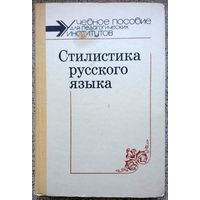 Н.М. Шанский Стилистика русского языка 1989