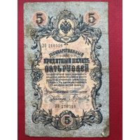 5 рублей 1909 года. Коншин-Гаврилов