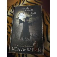 Александр Подольский. Колумбарий. Серия: Самая страшная книга.