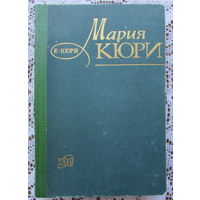 Е.Кюри "Мария Кюри" - биография знаменитой женщины-учёного. Атомиздат, 1974 г.