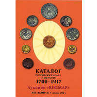 Волмар XIII выпуск (июнь 2015) - каталог российских монет и жетонов 1700-1917 гг.