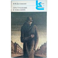 Преступление и наказание. Ф.М.Достоевский. Классики и современники. Художественная литература. 1983. 526 стр.