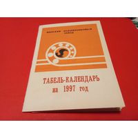 Календарик 1997г.