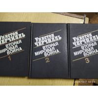 Уинстон Черчилль. Вторая мировая война в 6 томах (трёх книгах).