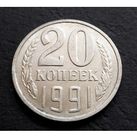 20 копеек 1991 Л СССР #09