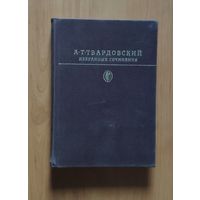 Александр Твардовский Избранные сочинения Серия Библиотека классики