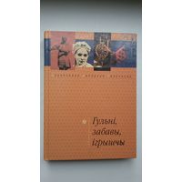 Гульні, забавы, ігрышчы (серыя Беларуская народная творчасць)