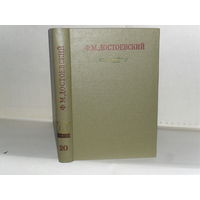 Достоевский Ф.М. Т.20. Полное собрание сочинений в 30-ти томах. Публицистика и письма тома ХVIII - ХХХ. Том 20. Статьи и заметки (1862 – 1865).