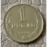 1 рубль 1990 года.