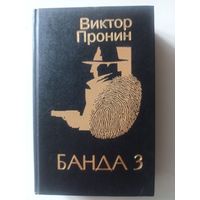 Пронин В. Банда 3. Романы