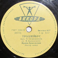 Ирина Бржевская - Троллейбус / Я иду (10'', 78 rpm)