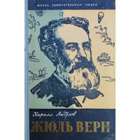 ЖЗЛ Кирилл Андреев "Жюль Верн" серия "Жизнь Замечательных Людей" 1960