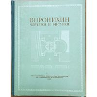 RRR!  ВОРОНИХИН.  ЧЕРТЕЖИ И РИСУНКИ.  СОСТОЯНИЕ!  1952 г. ДЛЯ КОЛЛЕКЦИОНЕРОВ И ЛЮБИТЕЛЕЙ РЕДКИХ ИЗДАНИЙ!