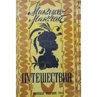 Миклухо-Маклай "Путешествия" серия "Библиотека Путешествий" 1947