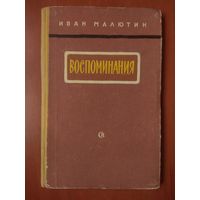 Иван Малютин. ВОСПОМИНАНИЯ. 1958.