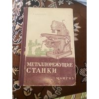 Болдин. Металлорежущие станки. 1957 год