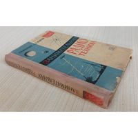 Занимательная радиотехника. 1964г.