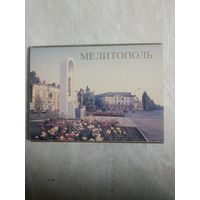 Комплект открыток. МЕЛИТОПОЛЬ. 1987 год. СССР.