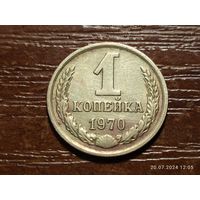 1 копейка 1970