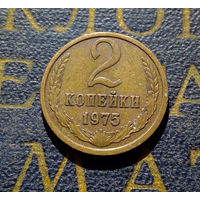 2 копейки 1975 СССР #03