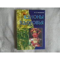 Лисовенко И. Е. Каноны здоровья. Популярное пособие по реконструктивной (восстановительной) медицине. М. Белые альвы 2005г. Дарственная от автора.