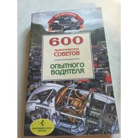 600 практических советов опытного водителя дынько
