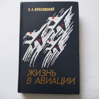 С.А.Красовский Жизнь в авиации