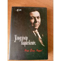 "Быў. Есць. Буду!" Уладзімір Караткевіч біяграфія у серыі ЖЗЛБ\7д