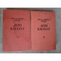 Мигель де Сервантес Сааведра. Дон Кихот (комплект из 2 книг) 1955 г.
