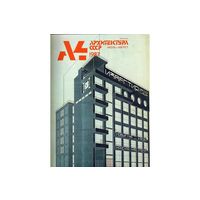 Журнал Архитектура СССР (1987,128 стр.,номера 4 и 6). Цена за два. Почтой не высылаю.