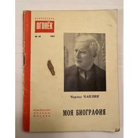 Чарльз ЧАПЛИН. МОЯ БИОГРАФИЯ. 1965