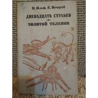 Роман ,,Двенадцать стульев,, ,,Золотой теленок,,