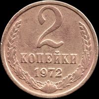 СССР 2 копейки 1972 г. Y#127a (51)