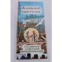 25 рублей 2023 г. Аленький цветочек цветная. В блистере