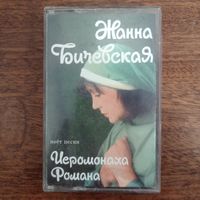 Жанна Бичевская "Песни Иеромонаха Романа"