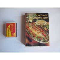 Сборник рецептов "Рыбная кулинария" (миниформат, 400 стр.)