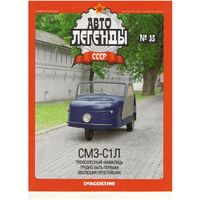 Автолегенды СССР #35 (СМЗ-С1Л). Журнал+ модель в блистере.