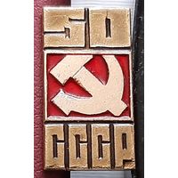 50 лет СССР. Р-53