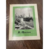 Василий Дмитриевич Поленов / Русские художники/ Альбом | Раздобреева Ирина Васильевна