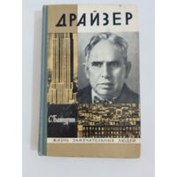 ЖЗЛ Драйзер  С. Батурин