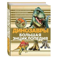 Динозавры. Большая энциклопедия =.=